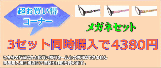 3セット同時購入で4380円　メガネ通販センターの激安メガネセット